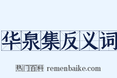 华泉集反义词是什么意思的图片